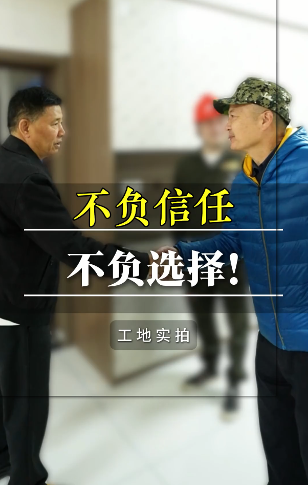 不負(fù)信任，不負(fù)選擇