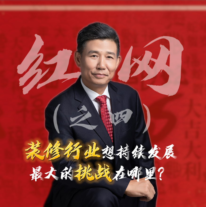 紅網(wǎng)采訪之四：裝修行業(yè)想持續(xù)發(fā)展，最大的挑戰(zhàn)在哪里？