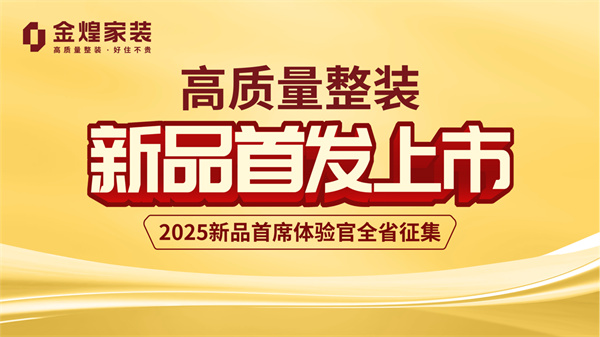 “新”刃出鞘，破內(nèi)卷局——金煌家裝2025年度整裝新品全國(guó)首發(fā)