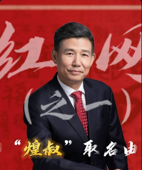 紅網(wǎng)采訪之一：聊“煌叔”取名由來
