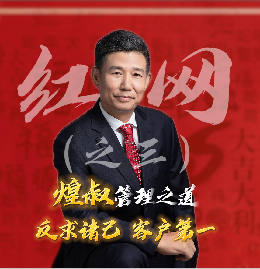 紅網(wǎng)采訪之三：煌叔管理之道 反求諸己 客戶第一