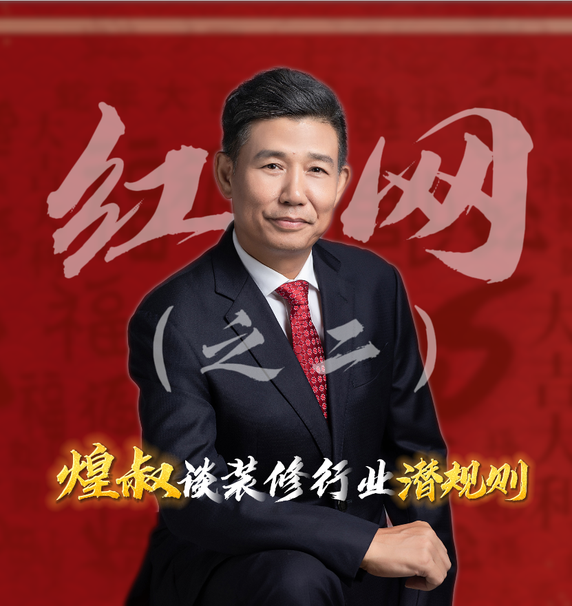 紅網(wǎng)采訪之二：煌叔談裝修行業(yè)潛規(guī)則