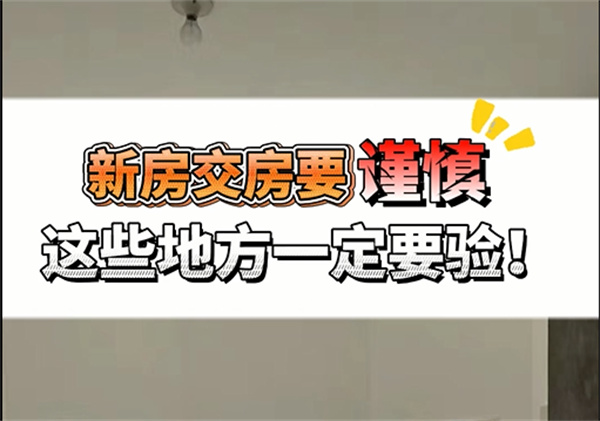 新房驗收究竟驗啥？不想懊悔，這幾個重點一定要注意