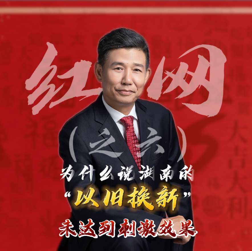 紅網(wǎng)采訪之六：為什么說湖南的“以舊換新”未達(dá)到刺激效果