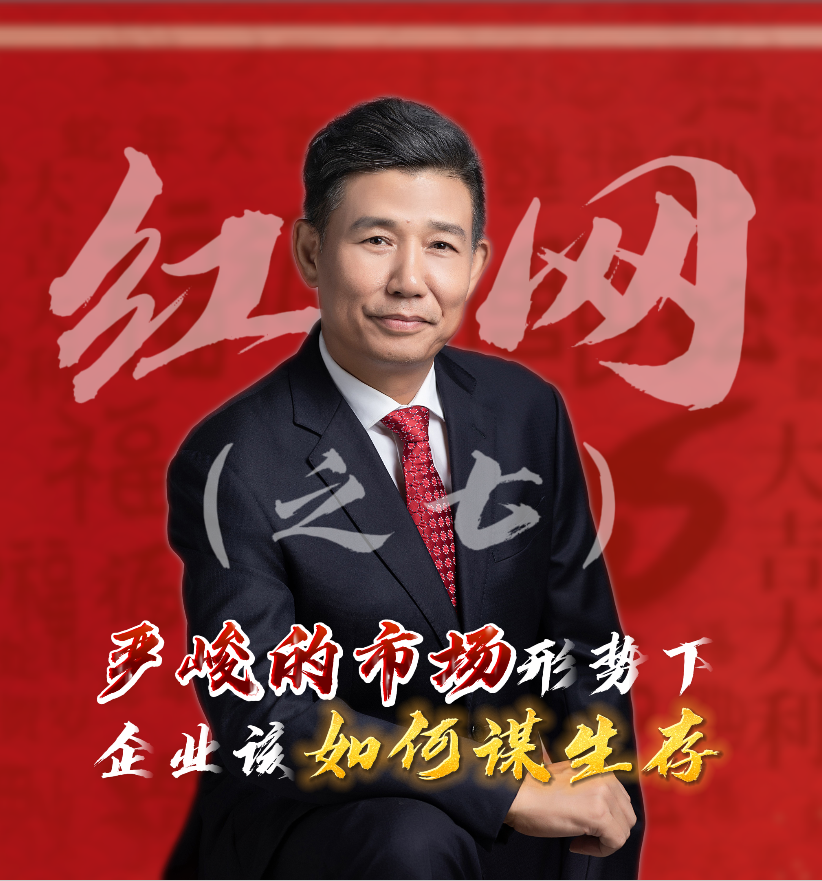 紅網(wǎng)采訪之七：嚴(yán)峻的市場(chǎng)形勢(shì)下，企業(yè)該如何謀生存